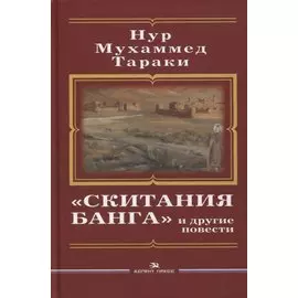 «Скитания Банга» и другие повести