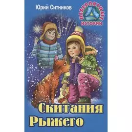 Скитания рыжего