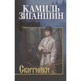 Скитники