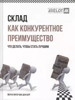 Склад как конкурентное преимущество. Что делать, чтобы стать лучшим.