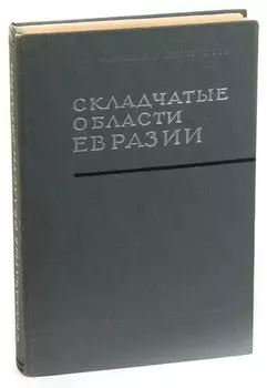 Складчатые области Евразии