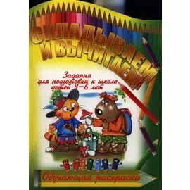 Складываем и вычитаем