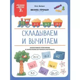 Складываем и вычитаем. Эффективное повторение и закрепление изученного материала