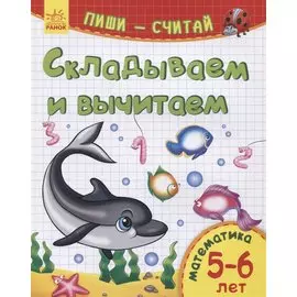 Складываем и вычитаем. Математика. 5-6 лет