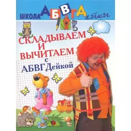 АБВГДейка!Складываем и вычитаем.5-7лет