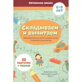 Складываем и вычитаем. Тренажер для изучения состава числа, сложения и вычитания. 6-8 лет