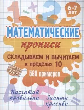 Складываем и вычитаем в пределах 10