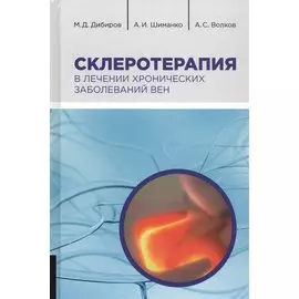 Склеротерапия в лечении хронических заболевания вен