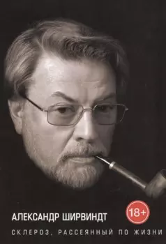 Склероз, рассеянный по жизни