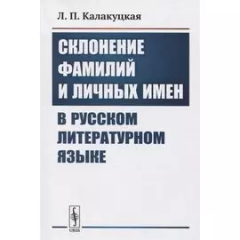 Склонение фамилий и личных имен в русском литературном языке