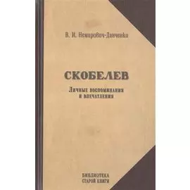 Скобелев. Личные воспоминания и впечатления в двух частях