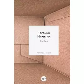 Скобки: стихотворения