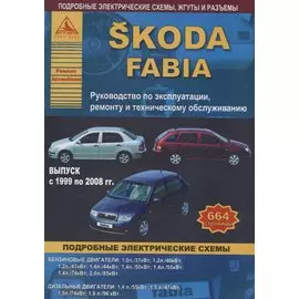 Skoda Fabia рем. 1999-2008 гг.