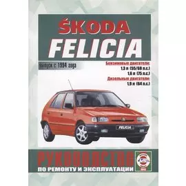 Skoda Felicia. Руководство по ремонту и эксплуатации. Выпуск с 1994 года