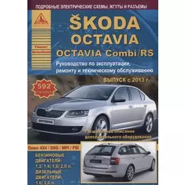 Skoda Octavia/Octavia Combi/RS Выпуск с 2013 с бензиновыми и дизельными двигателями. Эксплуатация. Ремонт. ТО