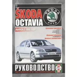 Skoda Octavia. Руководство по ремонту и эксплуатации. Бензиновые двигатели. Дизельные двигатели. Выпуск с 1996 года