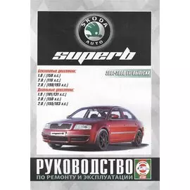 Skoda SuperB. Руководство по ремонту и эксплуатации. Бензиновые двигатели. Дизельные двигатели. 2001-2008 гг. выпуска