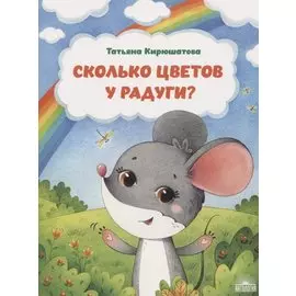 Сколько цветов у радуги?