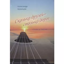 Сколько друзей - столько дорог