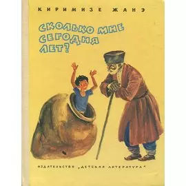 Сколько мне сегодня лет?