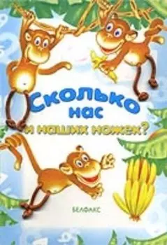 Сколько нас и наших ножек?