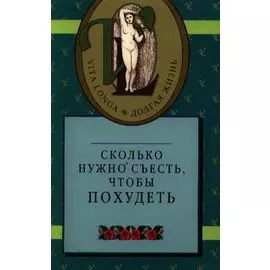 Сколько нужно съесть, чтобы похудеть