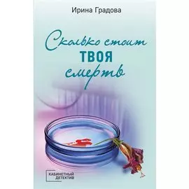 Сколько стоит твоя смерть