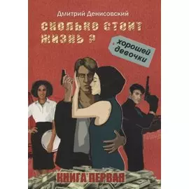Сколько стоит жизнь хорошей девочки? Книга первая