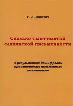 Сколько тысячелетий славянской письменности. О результатах дешифровки праславянских письменных памятников
