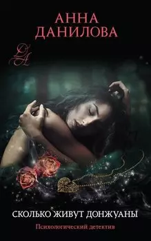 Сколько живут донжуаны