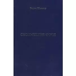 Скольжение ночи