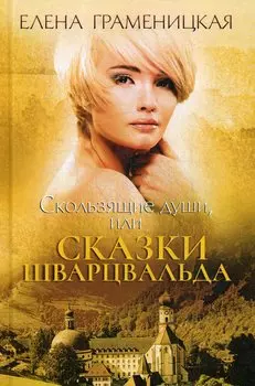 Скользящие души, или сказки Шварцвальда