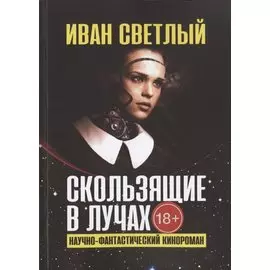 Скользящие в лучах. Научно-фантастический кинороман