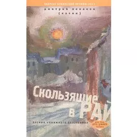 Скользящие в рай