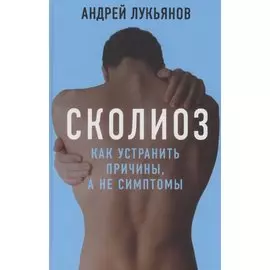 Сколиоз Как устранить причины а не симптомы Лукьянов