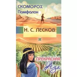 Скоморох Памфалон. Прекрасная Аза