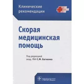 Скорая медицинская помощь