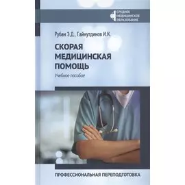 Скорая медицинская помощь: Профессиональная переподготовка