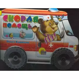 Скорая помощь (большие колесики) (ЧД) (П-П)