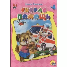 Скорая помощь