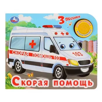 Скорая помощь. 3 песенки