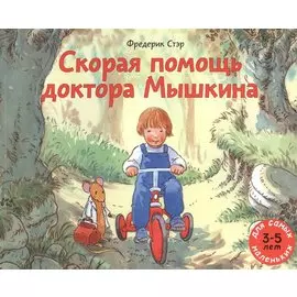 Скорая помощь доктора Мышкина