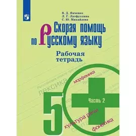 Скорая помощь по русскому языку. 5 класс. Рабочая тетрадь. В двух частях. Часть 2 (комплект из 2 книг)
