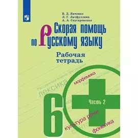 Скорая помощь по русскому языку. 6 класс. Рабочая тетрадь. В двух частях. Часть 2 (комплект из 2 книг)