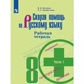 Скорая помощь по русскому языку. 8 класс. Рабочая тетрадь. Часть 1.