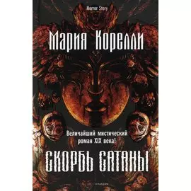 Скорбь Сатаны