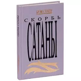 Скорбь Сатаны