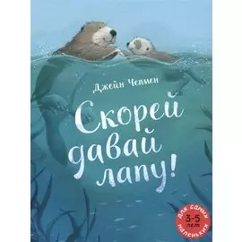 Скорей давай лапу! Для самых маленьких. 3-5 лет