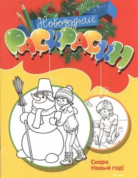 Скоро Новый год!