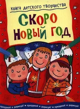 Скоро Новый год